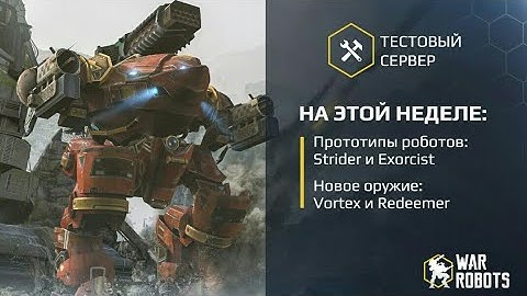 War Robots WR. Test server Тестовый сервер 3.5.0 (358)