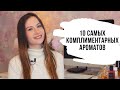 10 лучших. Комплиментарные ароматы