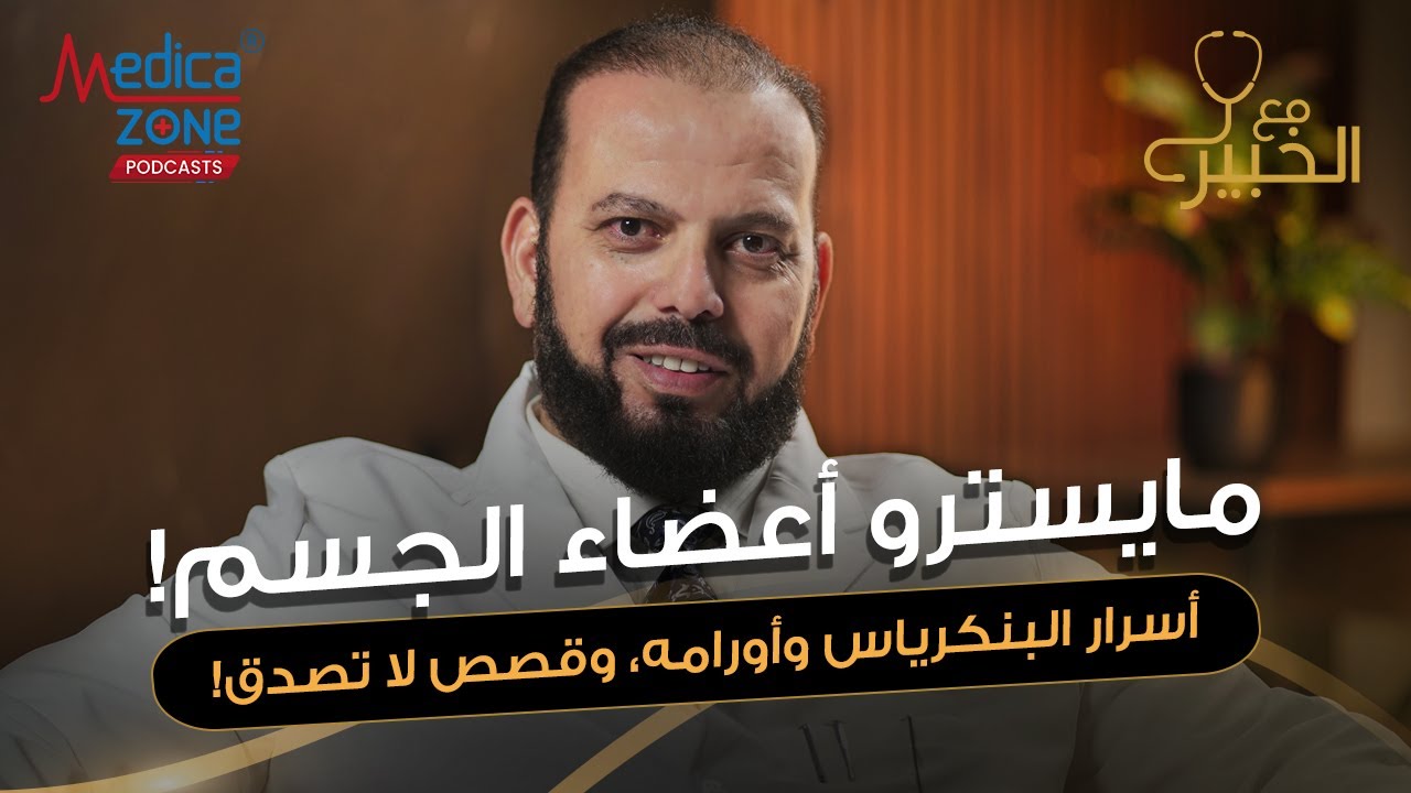 اورام البنكرياس ومدى صعوبة اكتشافها في الجسم | د احمد حسين | استاذ الجراحة والأورام و جراحة الكبد |