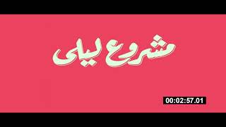 Video thumbnail of "Mashrou' Leila - Shim el Yasmine مشروع ليلى - شم الياسمين (Instrumental Cover)"