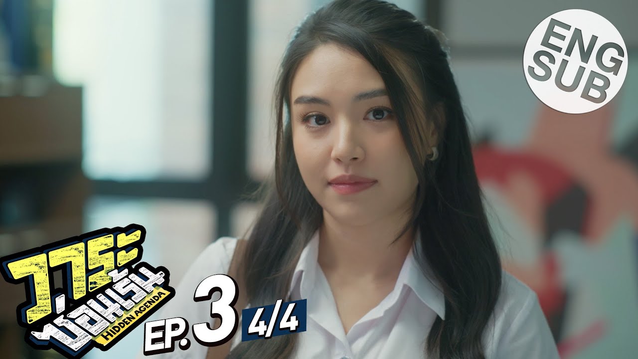 [Eng Sub] วาระซ่อนเร้น Hidden Agenda | EP.3 [4/4]