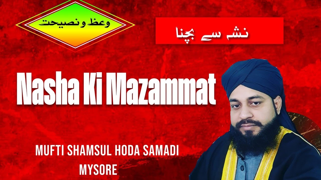 नशा करना घातक अपराध है ||Nasha Karna Haram Hai|| Sharab Haram Hai||Mufti Shamsul Hoda Samadi Chishti