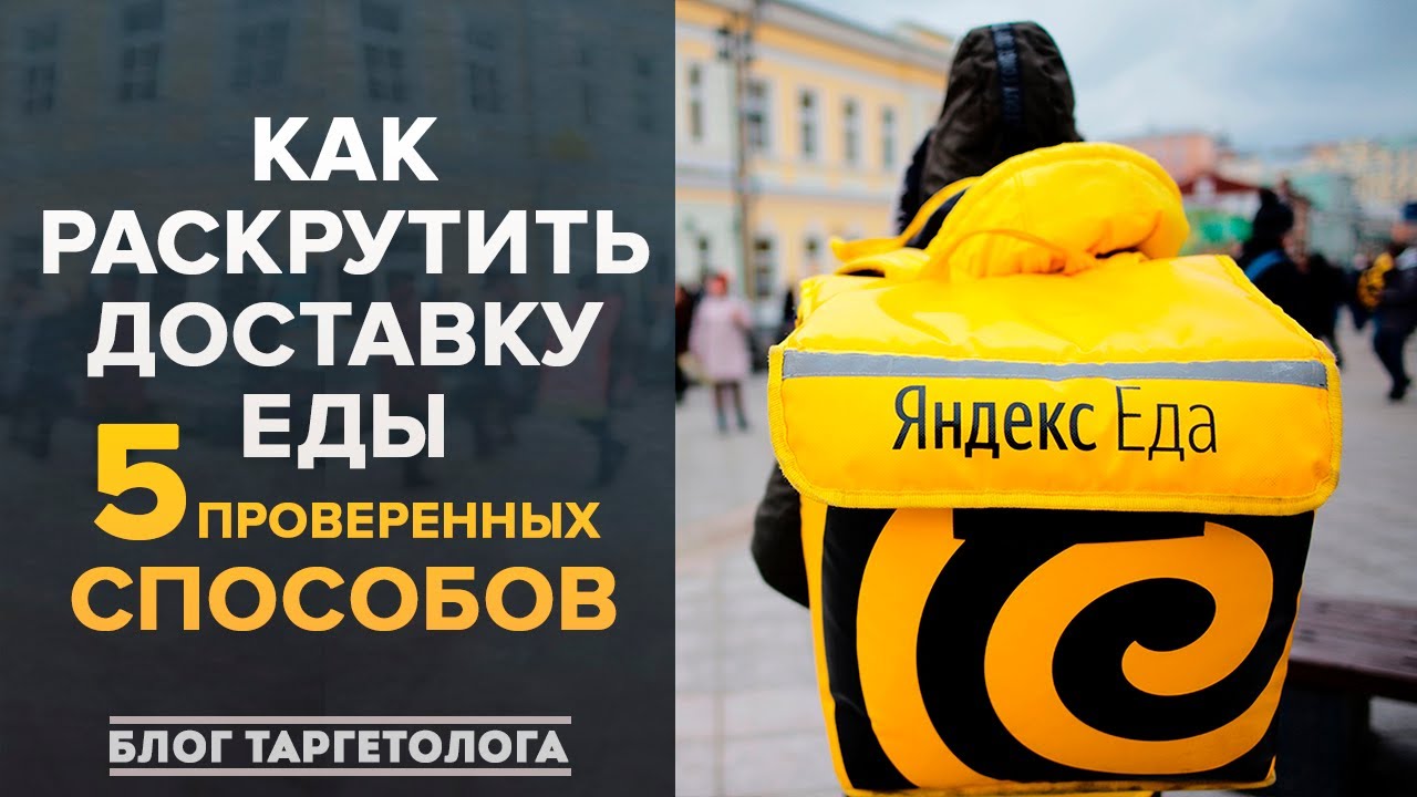 ⁣5 проверенных способов продвижения доставки еды в 2021 году. SMM Реклама Сервисы