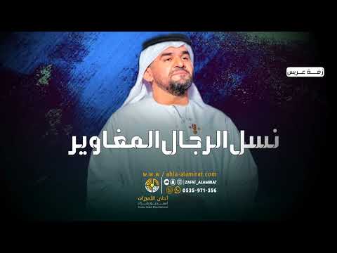حسين الجسمي نسل الرجال المغاوير بدون موسيقى بدون اسماء للطلب بدون حقوق