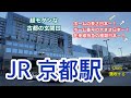 【JR・新幹線】京都駅　120％満喫する　超モダンな古都の玄関口　ホームの長さ日本一！ホーム番号の大きさ日本一！在来線特急の種類日本一！　新幹線も