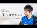 【CRAZY ATHLETES】Vol.2  丹羽孝希  1グラムのこだわり