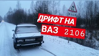 РЖАВАЯ МРАЗЬ | ДРИФТ НА ВАЗ 2106 | ВЫВОРОТ ПРОШЁЛ ПРОВЕРКУ НА ПРОЧНОСТЬ