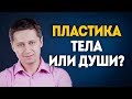 Пластика тела или души? Психолог Сергей Саратовский