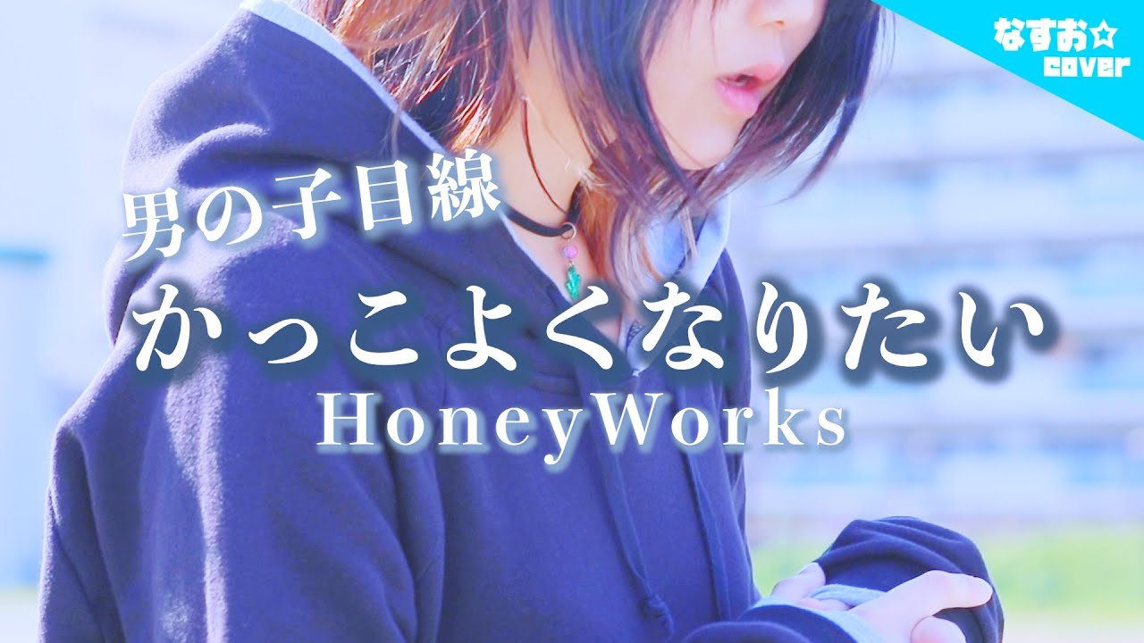 男の子目線で 可愛くなりたい Honeyworks かっこよくなりたいver なすお 替え歌カバー Covered By Nasuo Kawaikunaritai Youtube