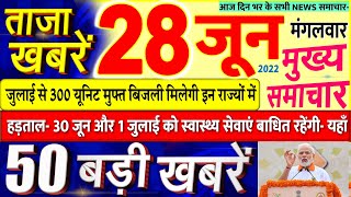 Today Breaking News ! आज 28 जून 2022 के मुख्य समाचार बड़ी खबरें, PM Modi, UP, SBI, Bihar, G7 Summit