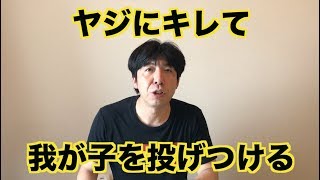 ヤジにキレて我が子を投げつける