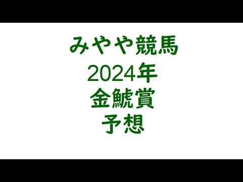 2024年金鯱賞　予想。逃げるが勝ち。