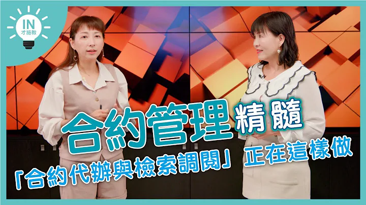 【合约管理精髓】EP15─“合约代办与检索调阅”正在这样做 - 天天要闻