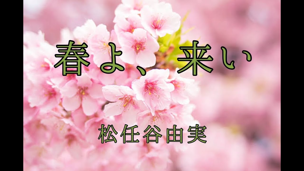 松任谷由実 - 春よ、来い - YouTube