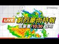 【LIVE】8/24 10:30 劇烈豪雨特報 氣象署最新說明｜@ettoday