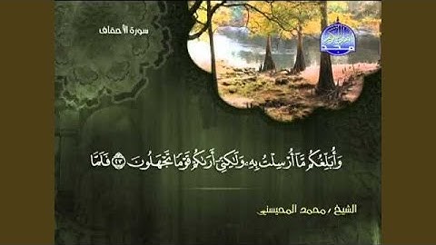 محمد المحيسني سورة الأحقاف