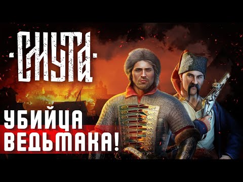 Видео: СМУТА 🔥 Игра ТЫСЯЧЕЛЕТИЯ ? Стрим Часть 1