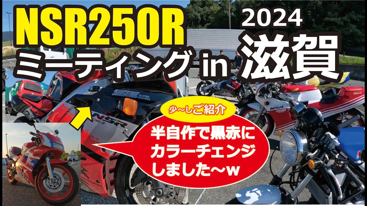 NSR250R 滋賀ミーティング2024　半自作でカラーチェンジしたMC21で参加してきました～　NSR以外の80～90年車も集合　色々紹介させていただきます。私の適当カラーチェンジも少しだけご紹介ｗ