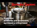 Комплекс штампов для формовки, вытяжки и отбортовки