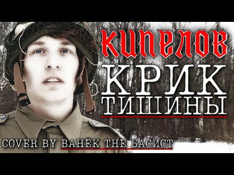 Кипелов - Крик Тишины (Cover by Ванёк The Басист)