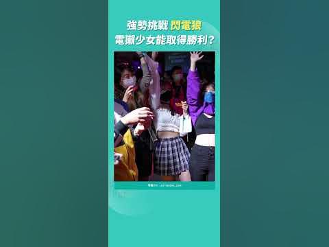電獺少女 VS 閃電狼 白熱化賽事最終贏家是哪邊？