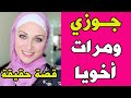  جوزي واللي عمله لما شاف مرات اخويا قصص واقعية  