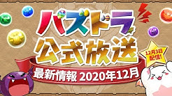 公式 放送 パズドラ パズドラ公式放送～8周年記念生放送～実施！｜ パズル＆ドラゴンズ