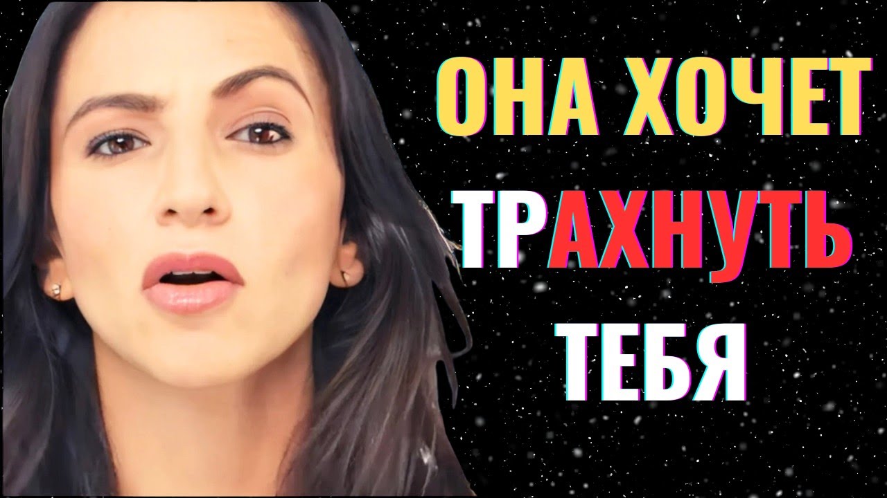 Если женщина захочет переспать с тобой, она скажет это (чтобы не показаться легкомысленной):