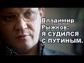 Владимир Рыжков о Путине и Байдене - возможна ли война?