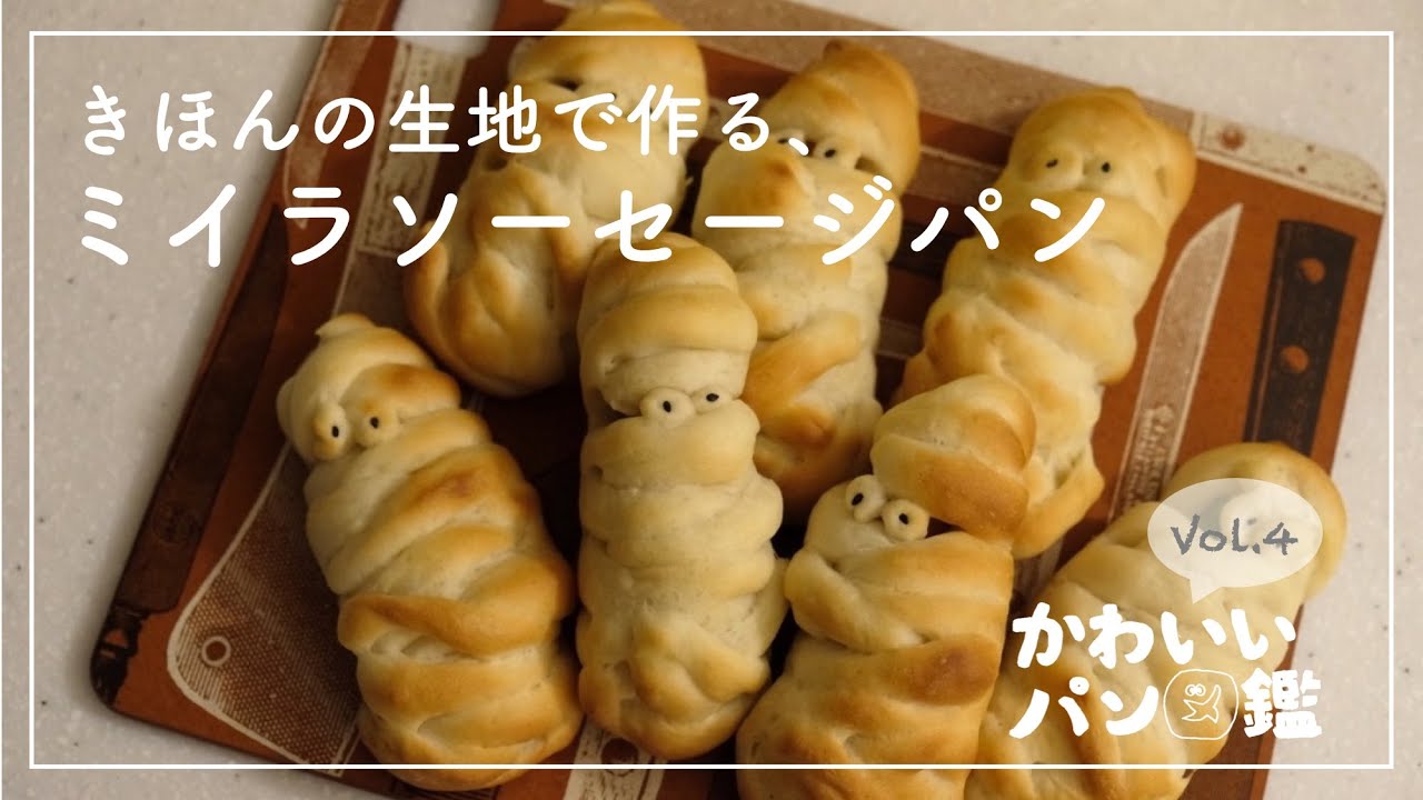 かわいいパン図鑑 ハロウィンにピッタリ ミイラソーセージパン 基本の生地で簡単 美味しい ミイラパン 作り方 レシピ Halloween Mummy Bread Youtube