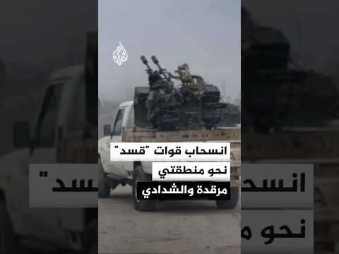انسحاب قوات قسد إلى منطقتي مرقدة والشدادي