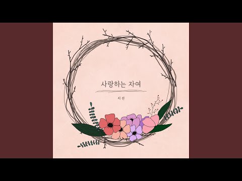 사랑하는 자여 Beloved