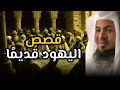 من هم اليهود و كيف كانت حياتهم قديمًا؟ و كيف كانت علاقتهم مع الأنبياء؟ | الشيخ محمد الشنقيطي