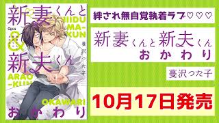 蔓沢つた子『新妻くんと新夫くん おかわり』公式PV 2020年10月17日発売！！
