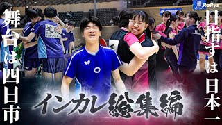 【大会ハイライト】男子は中央大学が33年ぶり優勝　女子は愛知工業大が王座奪還｜卓球インカレ2025