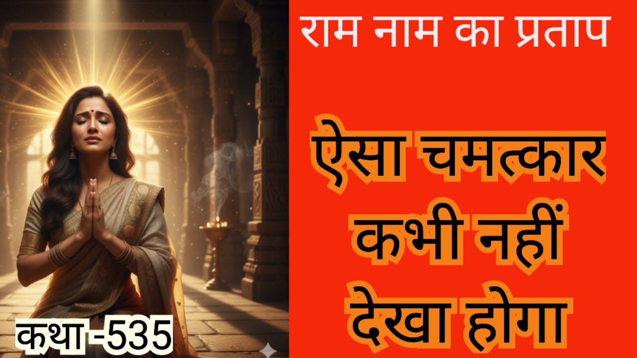 सीताराम नाम का ऐसा चमत्कार आपने कभी नहीं देखा होगा। Real Miracle Story। राम नाम का प्रताप