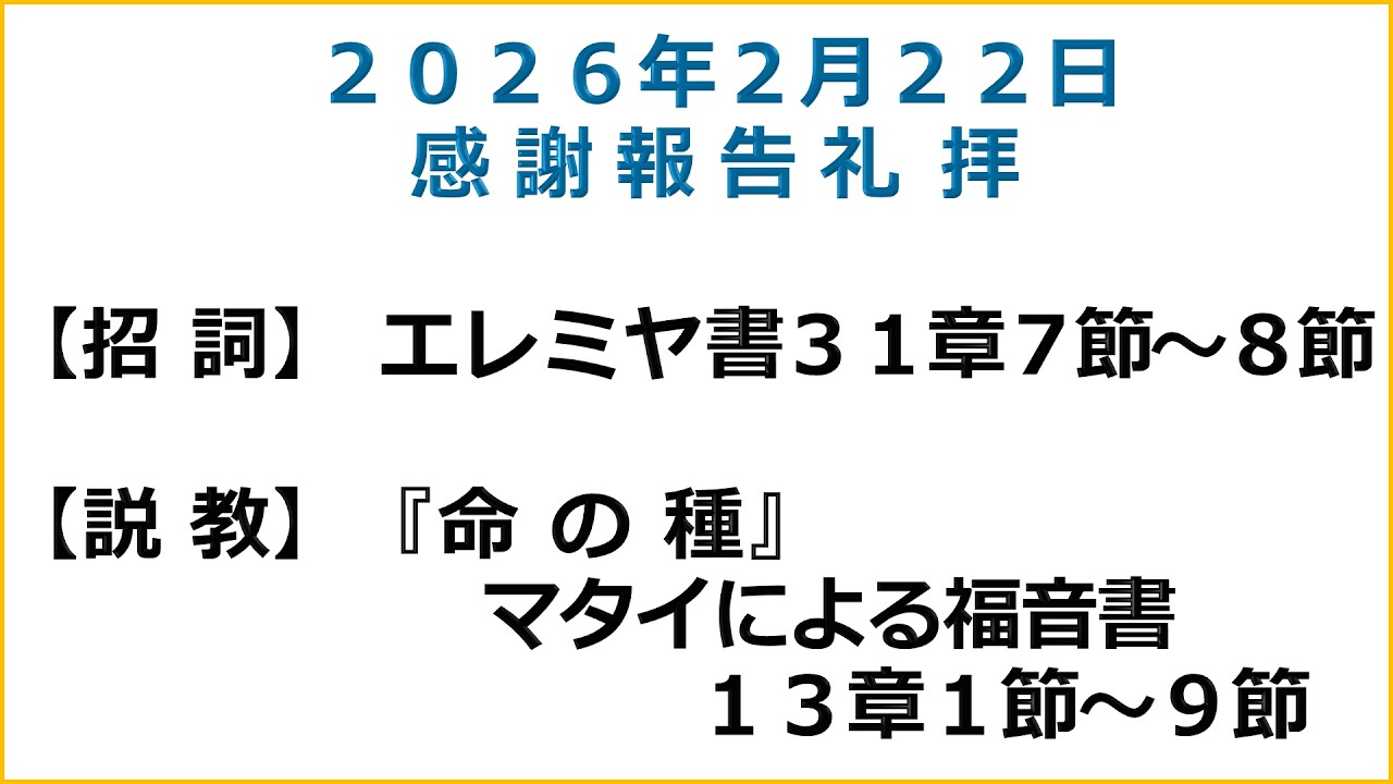 萱島キリスト教会　2/22　主日礼拝