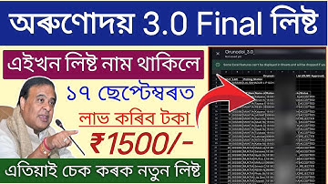 Orunodoi 3.0 Final List 2025 // How to check orunodoi 3.0 new list 2025 / orunodoi new list Download