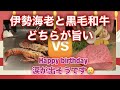 【happy birthday】伊勢海老と黒毛和牛どっちがうまい〜？！