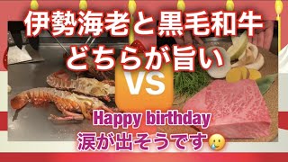 【happy birthday】伊勢海老と黒毛和牛どっちがうまい〜？！