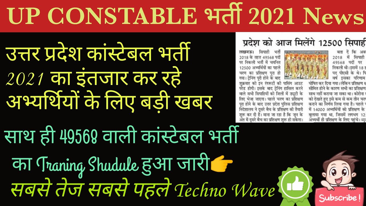 UP CONSTABLE VACANCY 2021 || UP CONSTABLE VACANCY NEWS|| UP POLICE VACANCY 2021NEWS