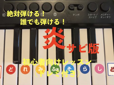 【まだ遅くない！絶対弾ける！】『炎-サビ版』ピアノ初心者向けレッスン(ドレミ付き)