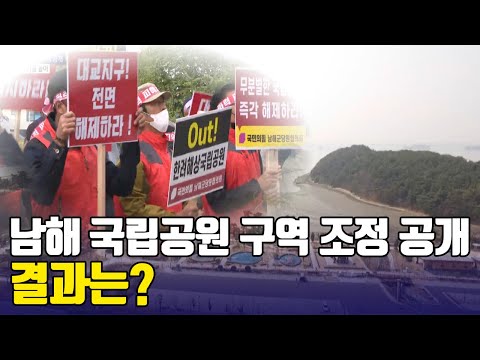 남해 국립공원 구역 조정 최종안 공개..결과는?