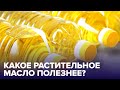 Как выбрать РАСТИТЕЛЬНОЕ МАСЛО?