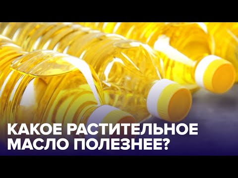 Как выбрать РАСТИТЕЛЬНОЕ МАСЛО?