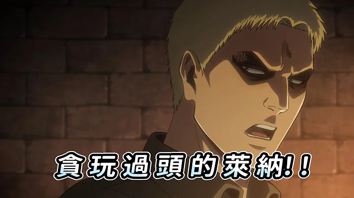 贪玩过头的莱纳!! Playful "too much" of reiner - 天天要闻