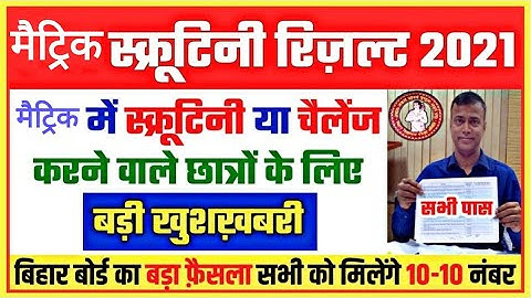 Matric Scrutiny Result 2021 Bihar || बिहार बोर्ड मेट्रिक स्कूटनी रिजल्ट चेक करें