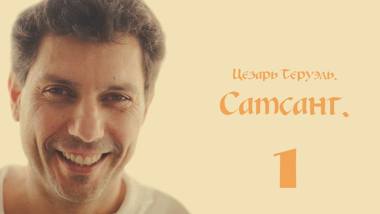 Цезарь Теруэль. Сатсанг. Екатеринбург 2010. Часть 1.