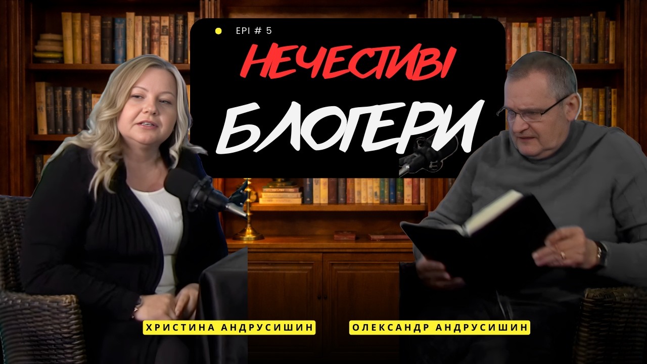 Блогери, які руйнують церкву. Олександр та Христина Андрусишин. Я і Ти. випуск 5 #подкаст