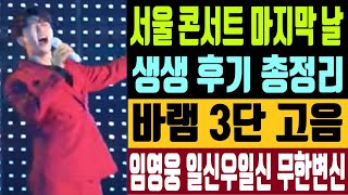 서울콘서트 마지막날 생생후기 총정리 바램 3단 고음 임…